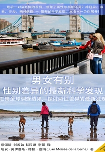 男女有別:性別差異的最新科學(xué)發(fā)現(xiàn)