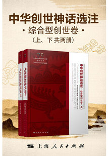 中華創(chuàng)世神話選注·綜合型創(chuàng)世卷（上、下共兩冊）