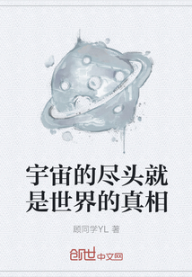 宇宙的盡頭就是世界的真相