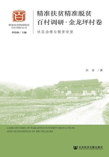 精准扶贫精准脱贫百村调研·金龙坪村卷：社区治理与脱贫攻坚