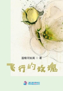 飛行的玫瑰