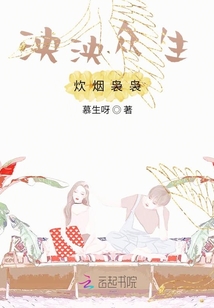 泱泱眾生，炊煙裊裊