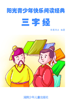 三字经（阳光青少年快乐阅读经典）