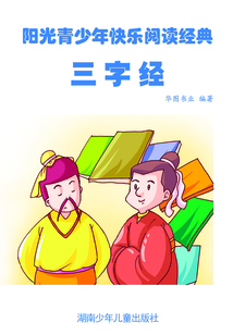 三字經（陽光青少年快樂閱讀經典）