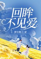 回眸不見愛在線閱讀