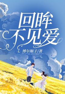回眸不見愛