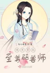 絕世醫妃至尊驅獸師