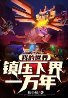我的世界:镇压下界一万年