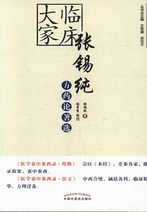 張錫純方藥論著選