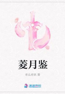 菱月鉴