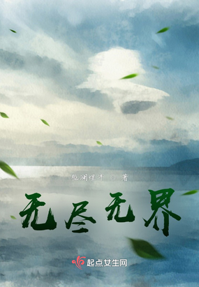 无尽无界在线阅读