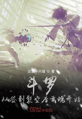 斗罗从签到裂空座武魂开始在线阅读