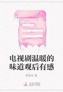 電視劇溫暖的味道觀后有感