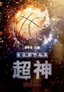 藍球小王子：超神