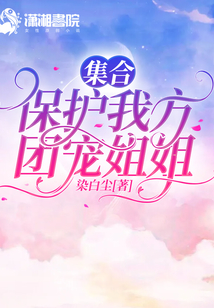 集合,保護(hù)我方團(tuán)寵姐姐