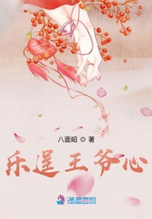 樂逞王爺心