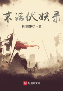 末法伏妖錄