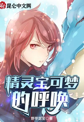 精灵宝可梦的呼唤在线阅读