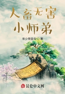 人畜無害小師弟