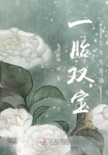 一胎雙寶，農女當自強