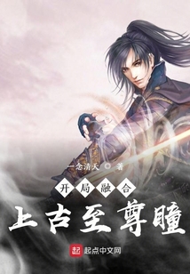 開局融合上古至尊瞳