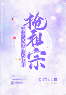 穆少又在跟大佬們搶祖宗
