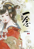 一念執(zhí)著在線閱讀