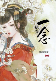 一念執著