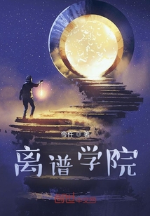 離譜學院
