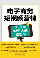 电子商务短视频营销：如何拍出吸引人的短视频在线阅读