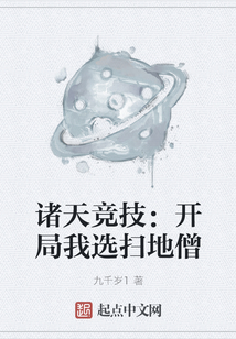 諸天競技:開局我選掃地僧