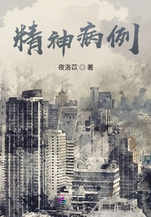 精神病例