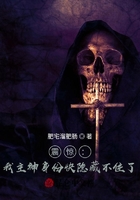 震驚：我主神身份快隱藏不住了！在線閱讀