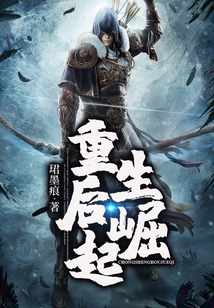重生后崛起