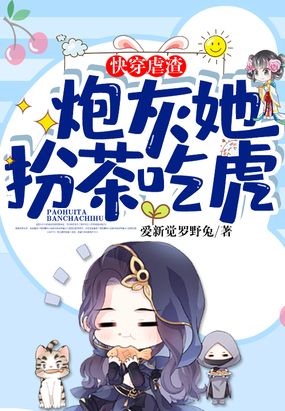 快穿虐渣:炮灰她扮茶吃虎在线阅读
