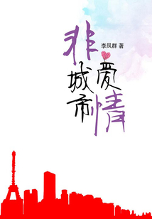 非城市愛情