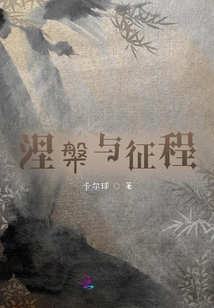 涅槃與征程