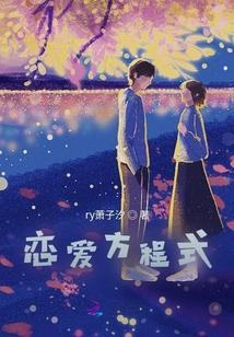 恋爱方程式！