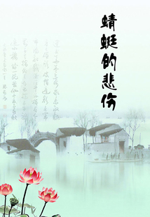 蜻蜓的悲傷