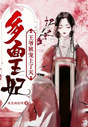 多面王妃：王爷被宠上了天在线阅读