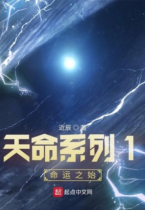 天命系列1:命运之始在线阅读