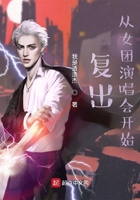 復(fù)出，從女團(tuán)演唱會(huì)開始在線閱讀
