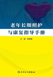 老年長期照護與康復指導手冊