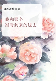 我和那個準時到來的過去