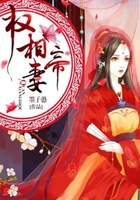 权相帝妻在线阅读