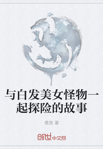 與白發美女怪物一起探險的故事