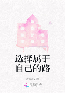 選擇屬于自己的路