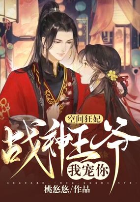 空间狂妃:战神王爷，我宠你！在线阅读