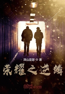 榮耀之逆鱗