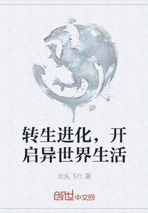 轉生進化，開啟異世界生活